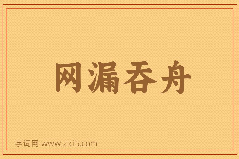 成语网漏吞舟图片