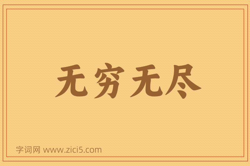 成语无穷无尽图片
