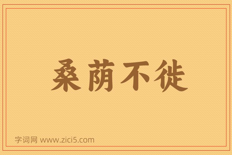 成语桑荫不徙图片