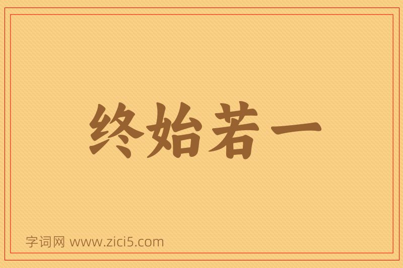 成语终始若一图片