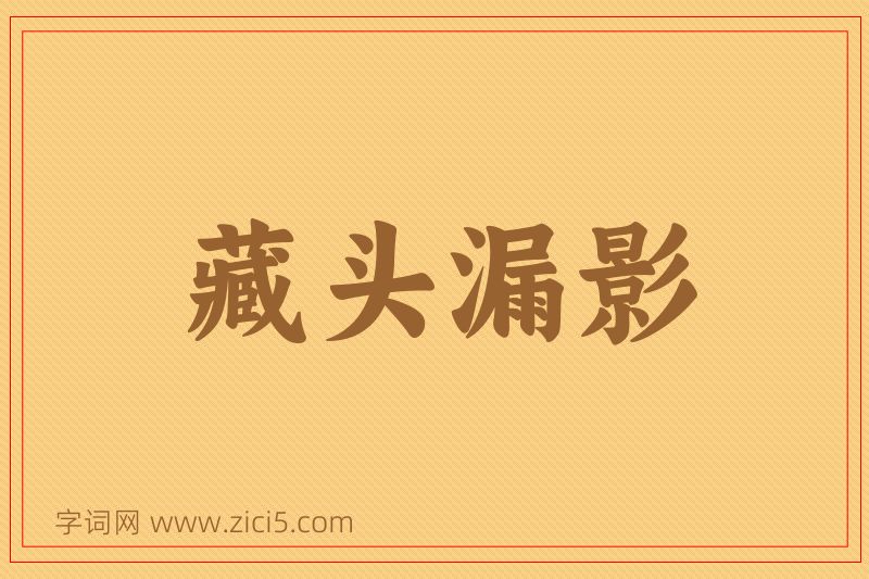 成语藏头漏影图片