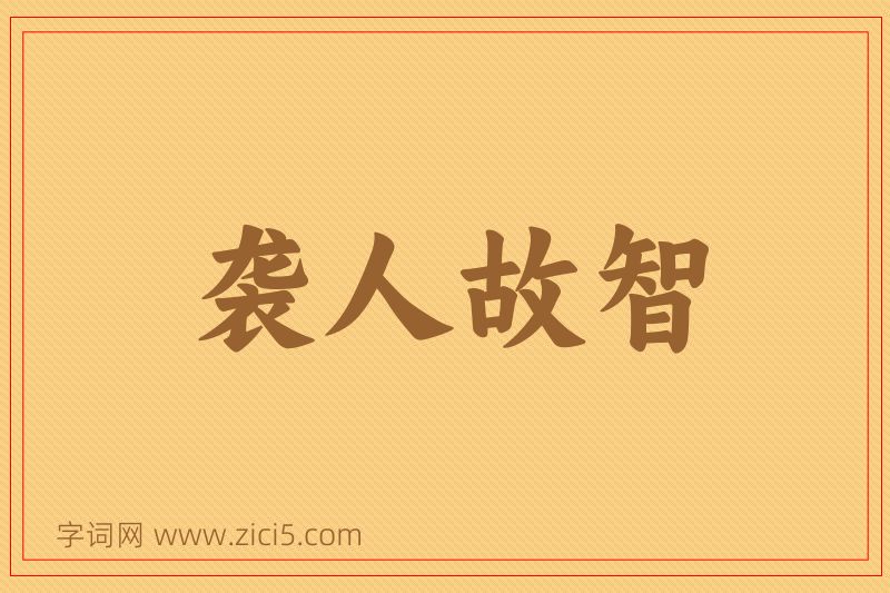 成语袭人故智图片