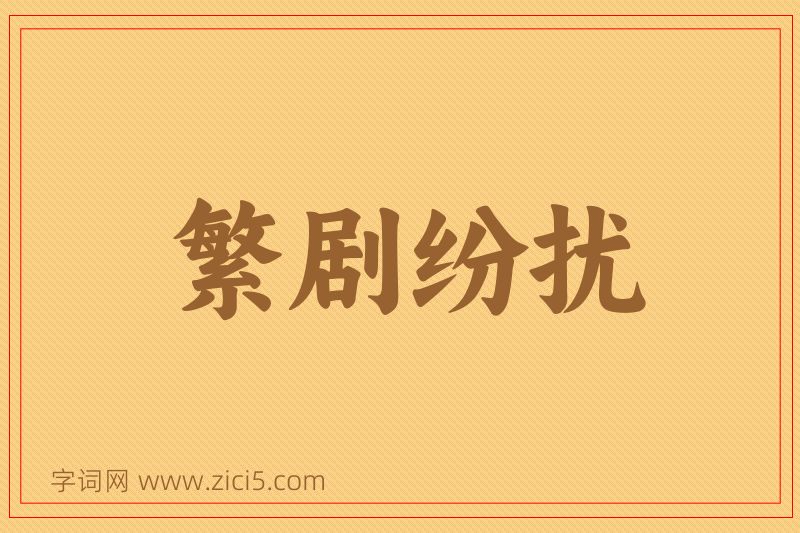 成语繁剧纷扰图片
