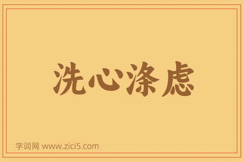 成语洗心涤虑图片
