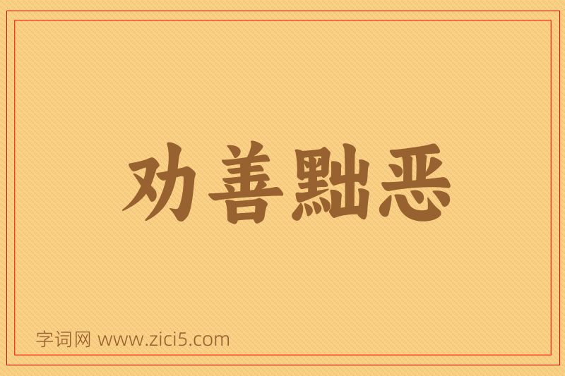 成语劝善黜恶图片