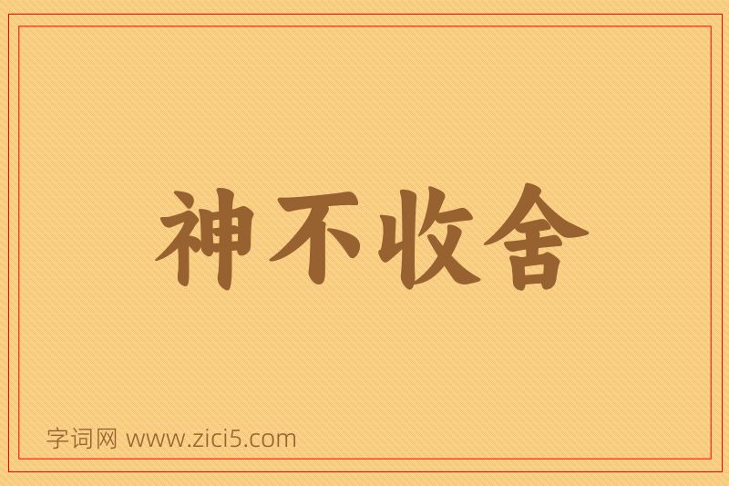成语神不收舍图片