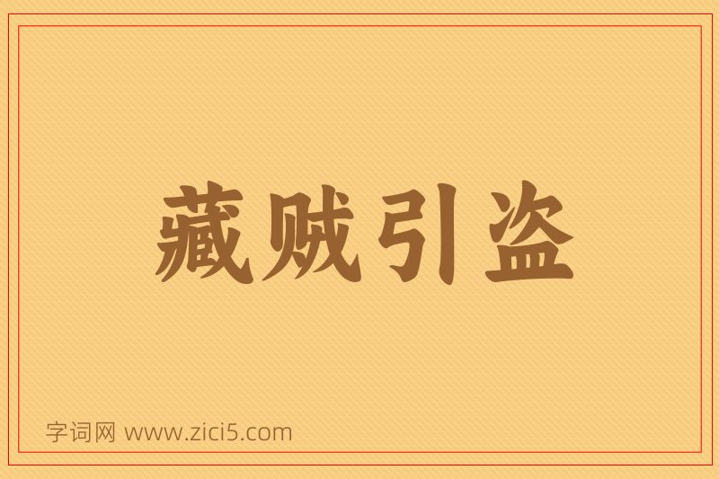 成语藏贼引盗图片