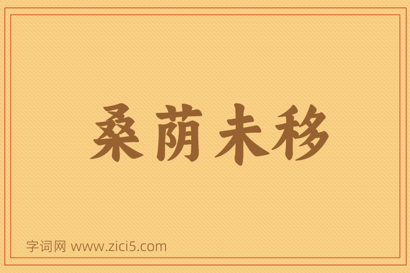 成语桑荫未移图片