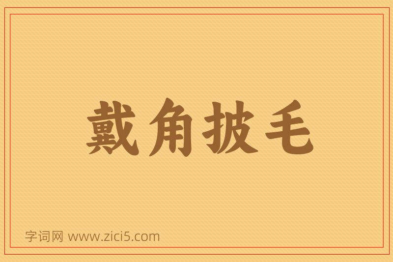 成语戴角披毛图片