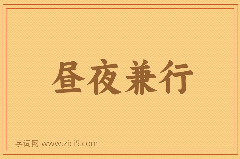 成语昼夜兼行图片