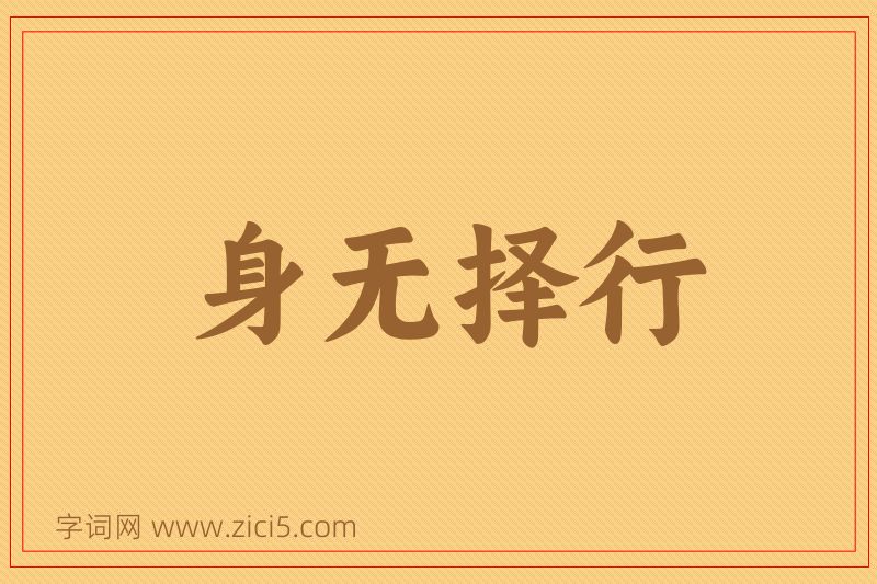 成语身无择行图片