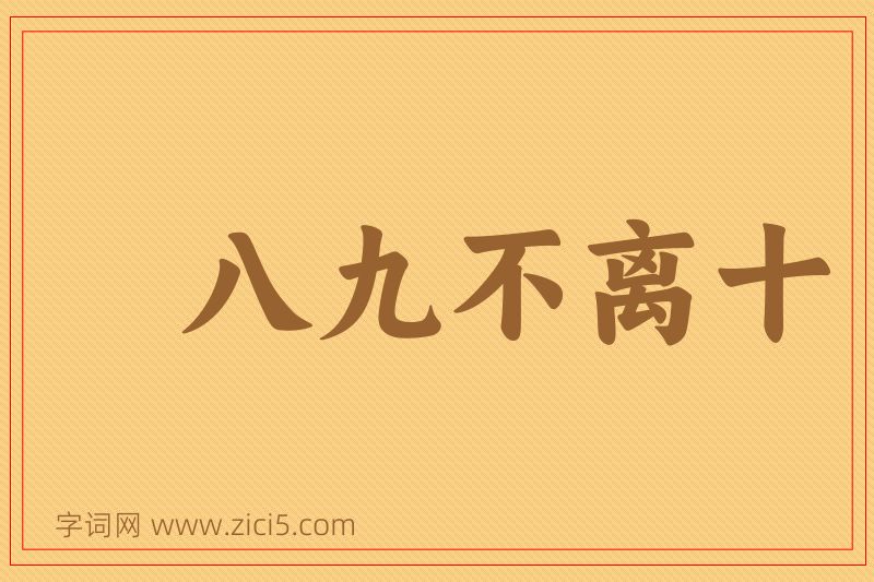 成语八九不离十图片