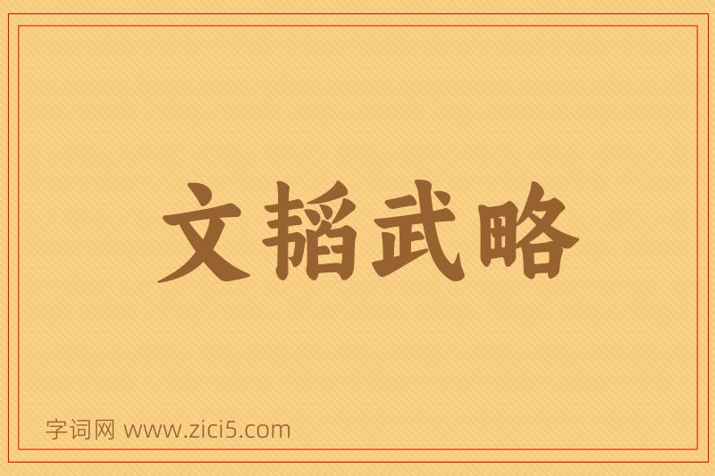 成语文韬武略图片