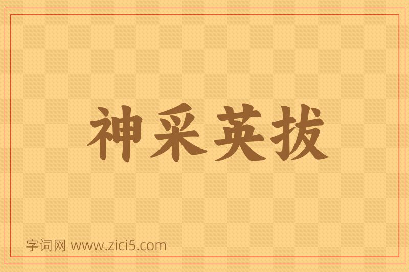 成语神采英拔图片
