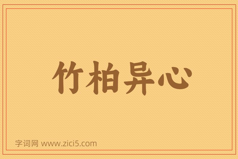 成语竹柏异心图片
