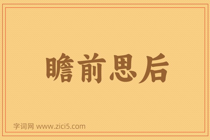 成语瞻前思后图片
