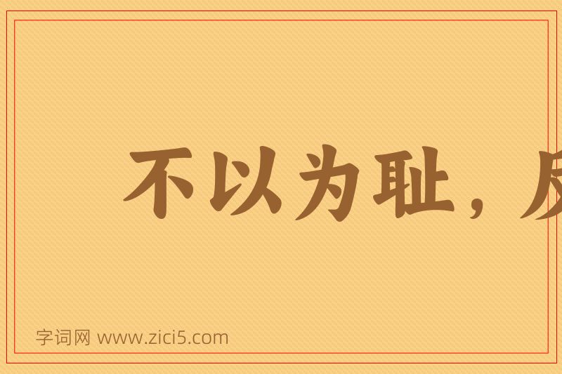 成语不以为耻，反以为荣图片