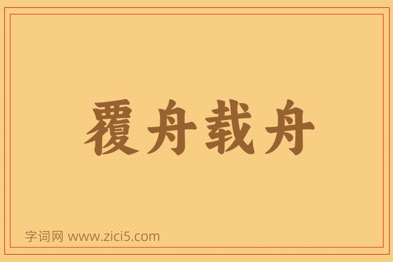 成语覆舟载舟图片
