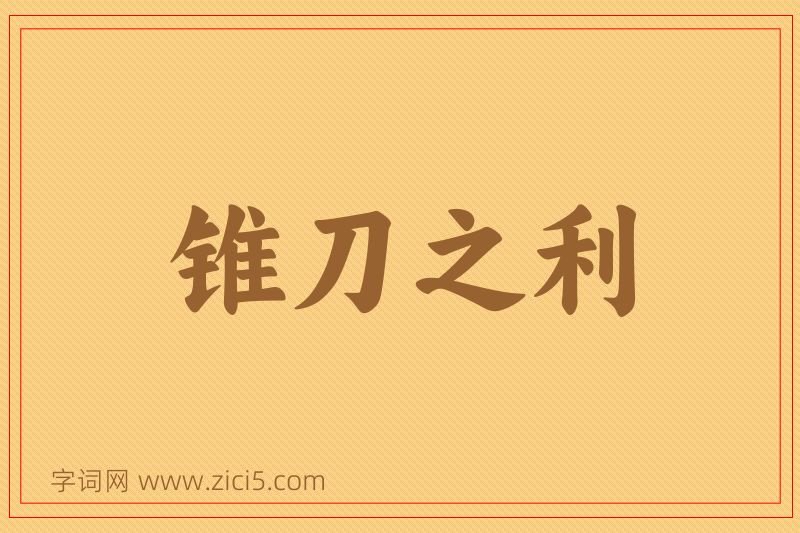 成语锥刀之利图片