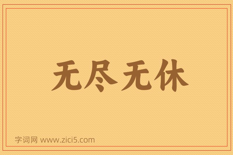 成语无尽无休图片