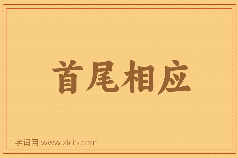 成语首尾相应图片