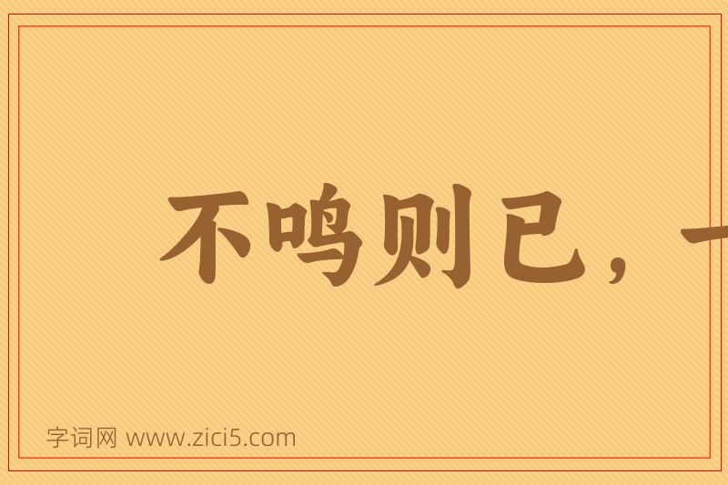 成语不鸣则已，一鸣惊人图片