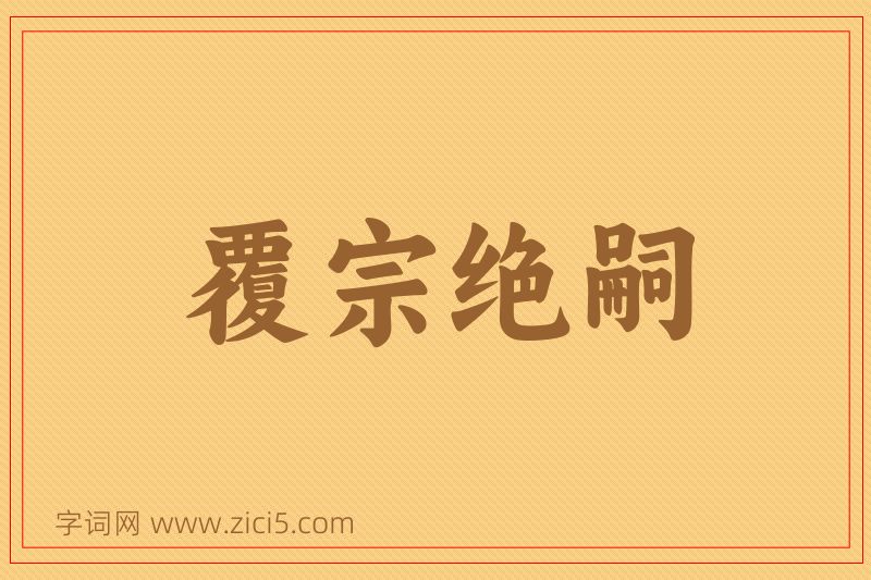 成语覆宗绝嗣图片