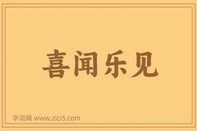 成语喜闻乐见图片
