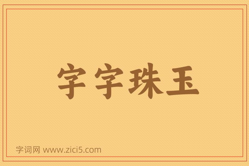 成语字字珠玉图片