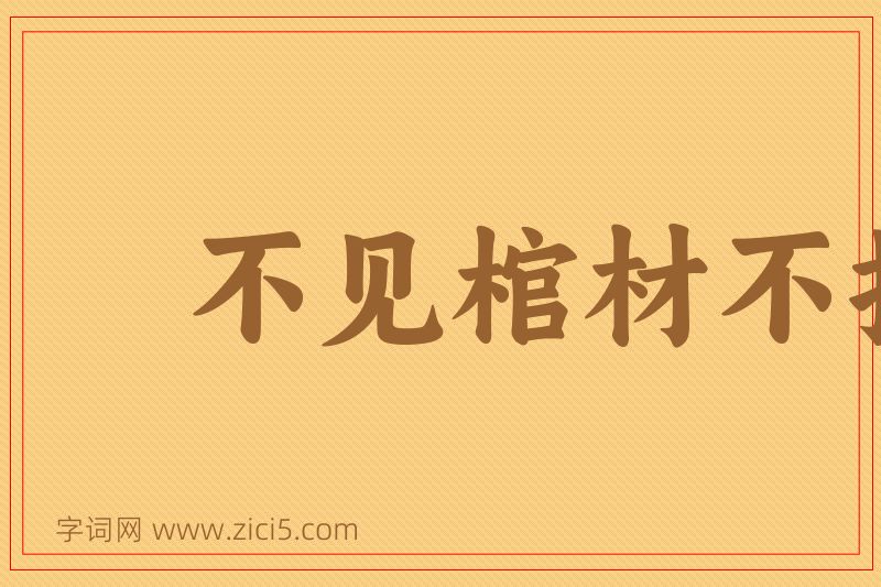 成语不见棺材不掉泪图片