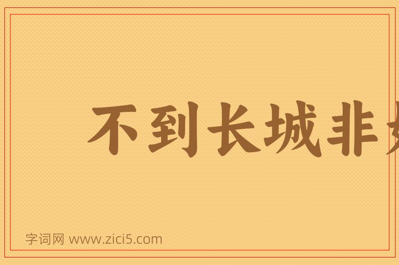 成语不到长城非好汉图片