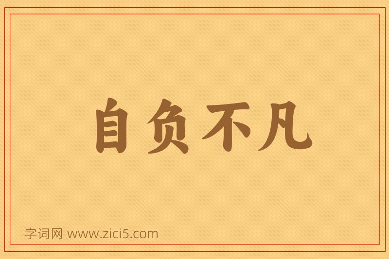 成语自负不凡图片
