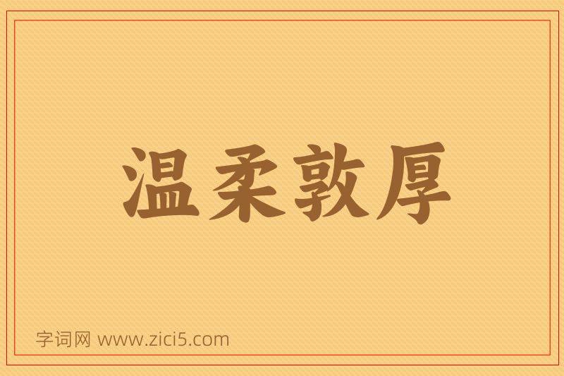 成语温柔敦厚图片
