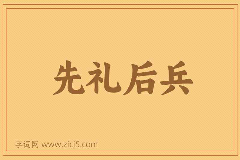 成语先礼后兵图片