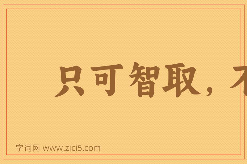 成语只可智取，不可力敌图片