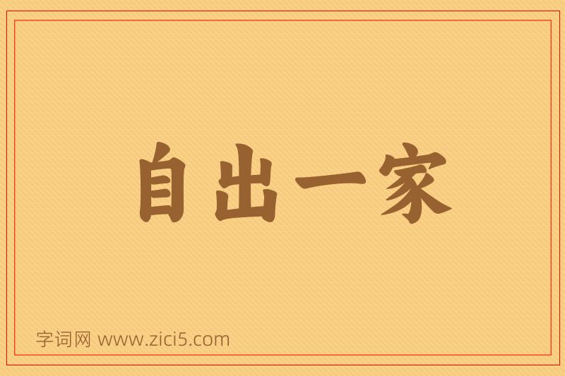成语自出一家图片