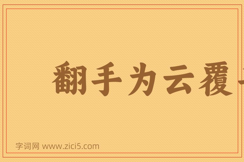成语翻手为云覆手雨图片