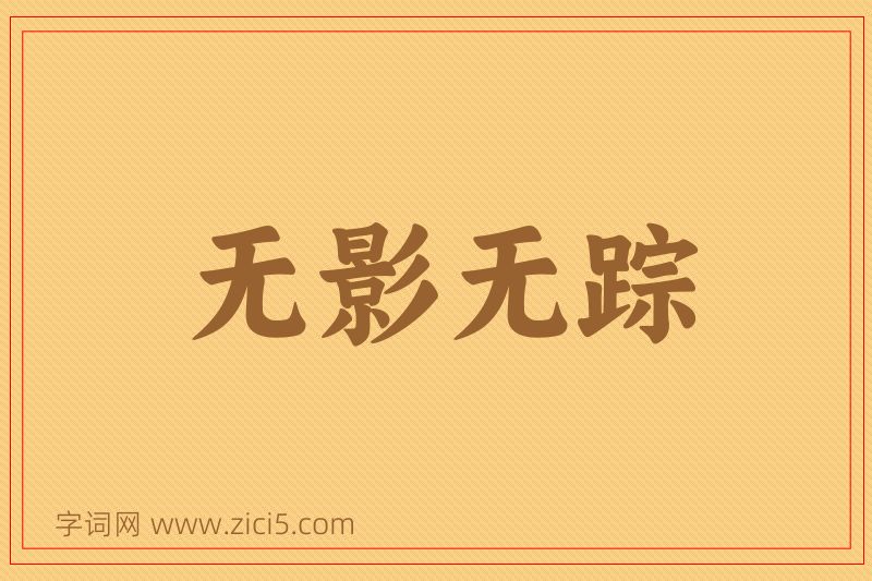 成语无影无踪图片
