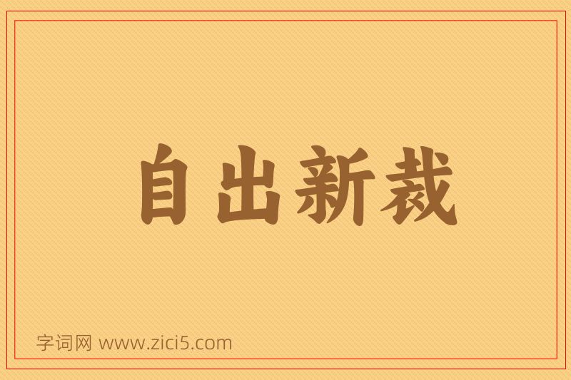 成语自出新裁图片
