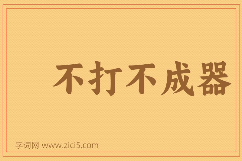 成语不打不成器图片