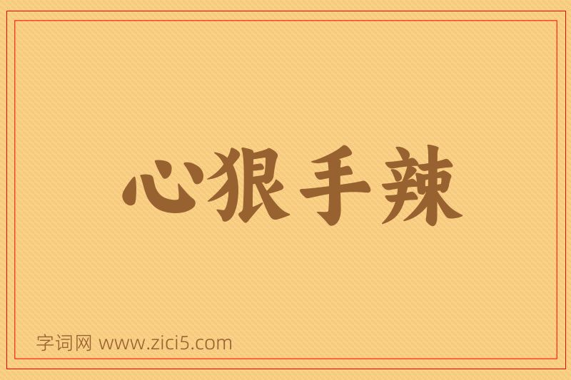 成语心狠手辣图片
