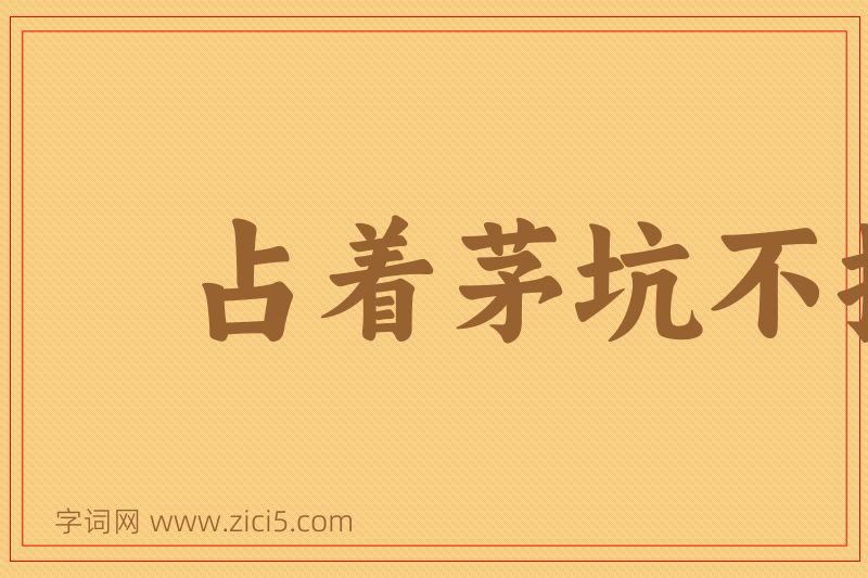 成语占着茅坑不拉屎图片