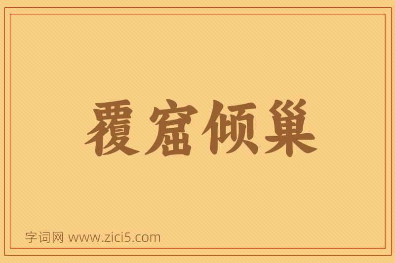 成语覆窟倾巢图片