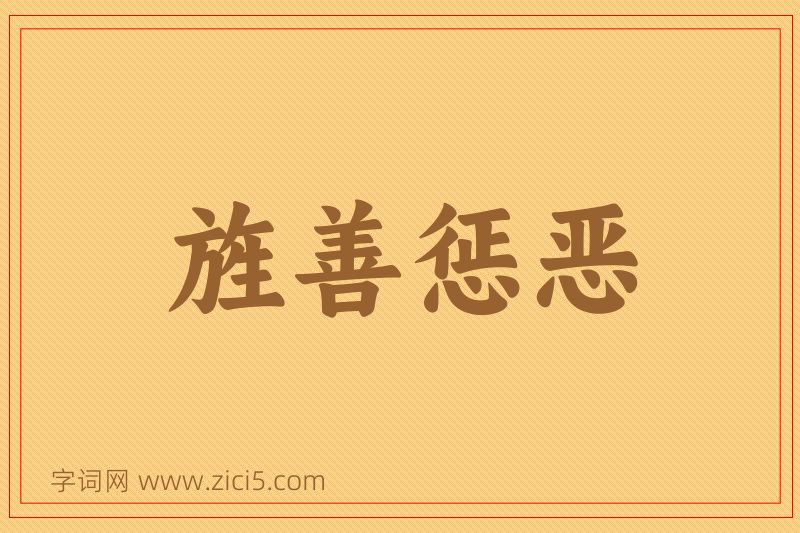 成语旌善惩恶图片