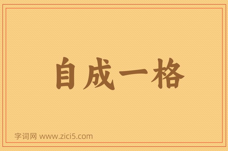 成语自成一格图片