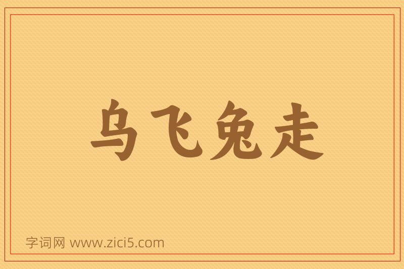 成语乌飞兔走图片