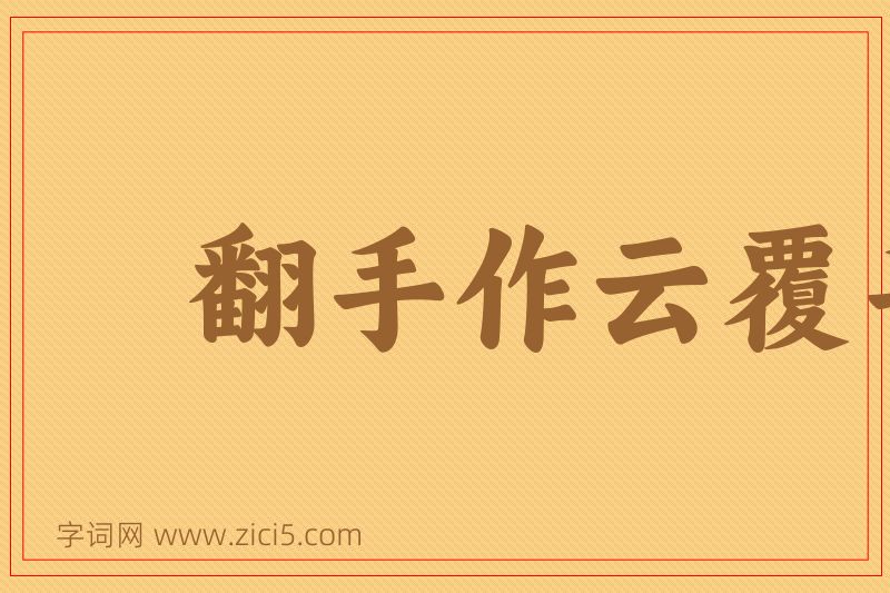 成语翻手作云覆手雨图片