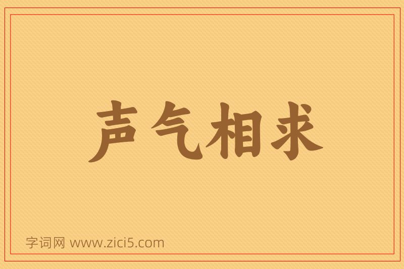 成语声气相求图片