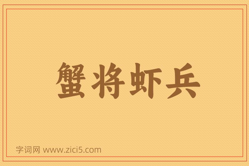 成语蟹将虾兵图片