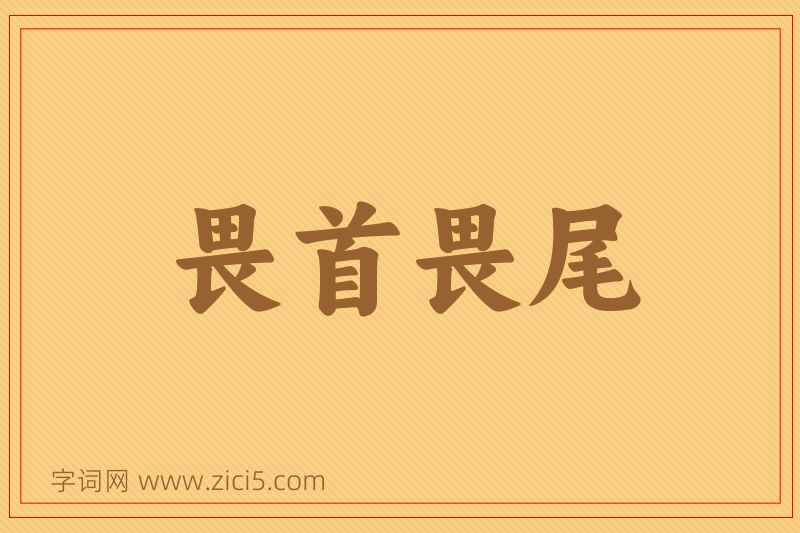 成语畏首畏尾图片